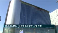SK브로드밴드, 신기술 활용 '지능형 초연결망' 구축사업 추진