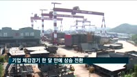 기업 체감경기 한 달 만에 상승 전환…"저점 찍었다"