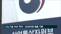 정부 "나노기술 R&D 투자로 5000억원 매출 달성"