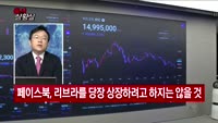 [증시상황실] 페이스북의 '리브라', 금융시장의 판을 바꾼다!