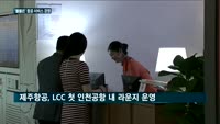 규모의 경제는 가라!…구도 바뀌는 항공사 경쟁