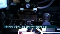 우리나라 수출액 7개월 연속 하락…작년 대비 13.5%↓
