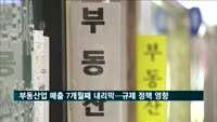 부동산업 매출 7개월째 내리막…규제 정책 영향