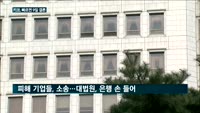 금감원, 키코 빠르면 9일 결론…진통 불가피