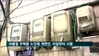 한전, 여름철 주택용 누진제 개편안 이번 달부터 시행