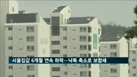 서울집값 6개월 연속 하락…낙폭 축소로 보합세