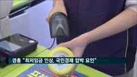 경총 "급격한 최저임금 인상, 국민경제 압박 요인"
