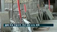 올해 국내 건설수주, 전년 대비 5.5% 하락…4년내 최저치