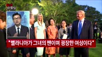 [증시상황실] 세기의 '번개팅'…트럼프 방한 후일담 대공개!