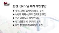 [증시상황실] 한국의 리브라 다날 '페이코인' / 전기료 '조삼모사'…부담은 결국 국민 몫?