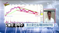 [Final직전대비] 오늘장 공략주&관심주