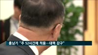 홍남기 "주 52시간 내년 299 이하 중기 적용…대책 강구"
