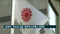 공정위, '하도급 갑질' 동부익스프레스 과징금 1억2천900만 원