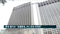롯데 황각규 "호텔롯데, IPO 연내 어려워"