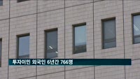 투자이민 외국인 6년간 766명…투자금 1천706억