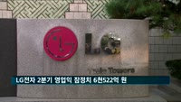 LG전자 2분기 영업이익 6천522억 원…전년비 15.4% ↓