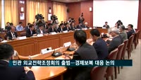 민관 합동 외교전략조정회의 출범…경제보복 대응 논의