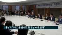 홍남기 "5대그룹 총수와 못 만날 이유 없어"
