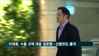 이재용, 수출 규제 대응에 일본행…신동빈도 출국