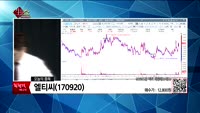 [생생한 주식쇼 생쇼] 관심종목 : 엠게임(058630), 케이엠더블유(032500), 엘티씨(170920)...