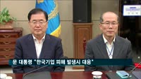 문 대통령 "한국기업 피해 발생시 대응…일본 조치 철회 촉구"