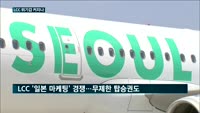 일본 경제 보복 여파에…LCC업계 '긴장'