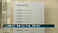 LG생활건강 "휴젤 인수 안 해…검토 계획도 없어"