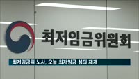 최저임금위 노사, 오늘 최저임금 수준 심의 재개