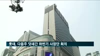'일본 보복 돌파구 마련할까' 롯데, 다음주 닷새간 사장단 회의
