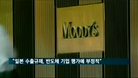 무디스  "일본 수출 규제, 국내 반도체 기업 평가에 부정적 영향"