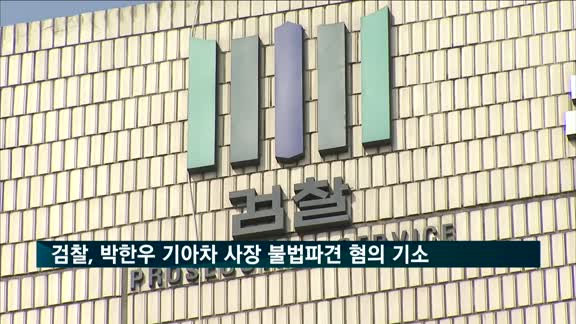 검찰, 박한우 기아차 사장 '근로자 불법파견 혐의' 기소