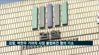 검찰, 박한우 기아차 사장 '근로자 불법파견 혐의' 기소