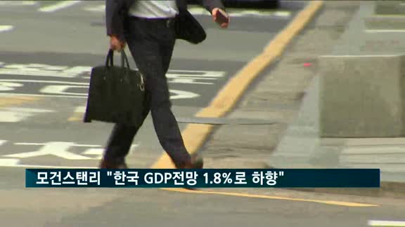 모건스탠리 "한국 GDP 전망 1.8%로 하향 조정"