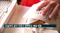 오늘부터 음식 주문시 생맥주도 배달 허용