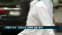 직장인 51.7% "주 52시간 도입, 삶에 영향 받아"