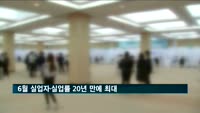 6월 실업자·실업률 20년 만에 최대
