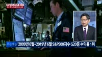 [애널리스트에게듣는다] 미국 주식, 지금이라도 사라!