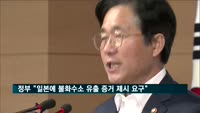 정부 "일본에 불화수소 유출 증거 제시하라 요구"