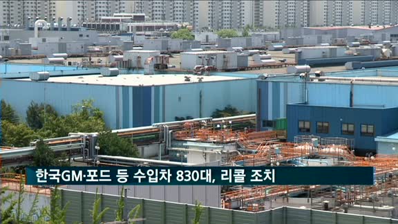 한국GM·포드 등 수입차 830대, 안전성 문제로 리콜