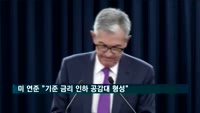미 연준 "기준 금리 인하 공감대 형성"