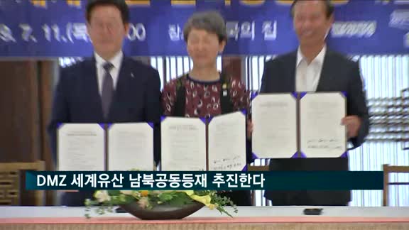 경기-강원-문화재청, DMZ 세계유산 남북공동등재 추진