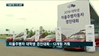 "자율주행 미래차, 우리 손으로 만들어요"