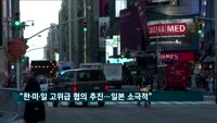 김현종 "한미일 고위급 협의 추진…일본 소극적"
