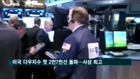 미국 다우지수 첫 2만7천선 돌파…'사상 최고'