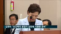 김현미 "민간택지 분양가 상한제 시행령 준비"