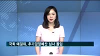 국회 예결위, 추가경정예산 심사 돌입