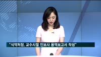 "이의경 식약처장, 교수시절 인보사 용역보고서 작성"
