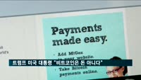 트럼프 미국 대통령 "비트코인은 돈 아니다"