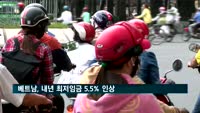 베트남, 내년 최저임금 5.5% 인상
