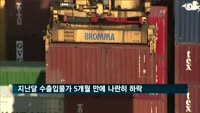지난달 수출입물가 5개월 만에 나란히 하락